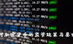 中国对加密货币的监管政策与要求详解