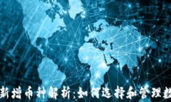 TP钱包新增币种解析:如何选择和管理数字资产
