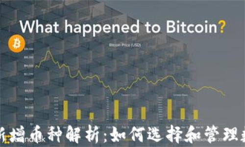 TP钱包新增币种解析:如何选择和管理数字资产