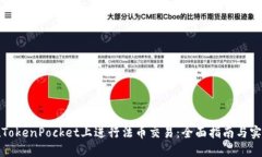 如何在TokenPocket上进行法币交易:全面指南与实用