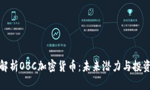 深入解析OBC加密货币:未来潜力与投资机会