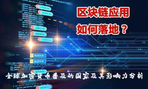 全球加密货币普及的国家及其影响力分析