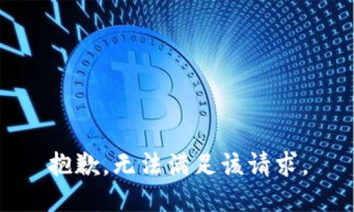 抱歉，无法满足该请求。