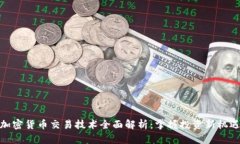 加密货币交易技术全面解析:掌握投资新机遇