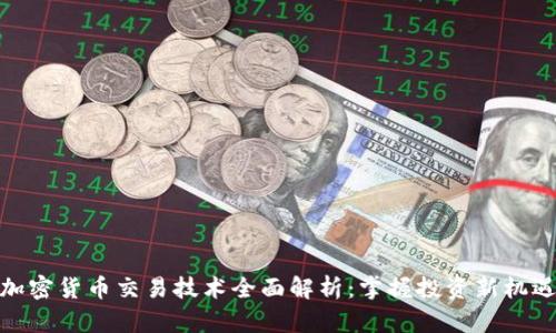 加密货币交易技术全面解析:掌握投资新机遇