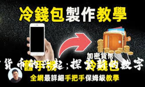 替代加密货币的兴起:探索新的数字资产趋势