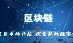 替代加密货币的兴起:探索新的数字资产趋势
