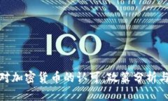 各国对加密货币的认可:政策分析与趋势
