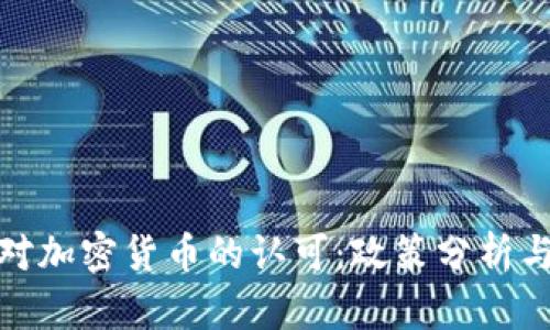 各国对加密货币的认可:政策分析与趋势