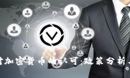 各国对加密货币的认可:政策分析与趋势