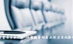 加密货币手机挖矿:小额投资的巨大潜力与风险