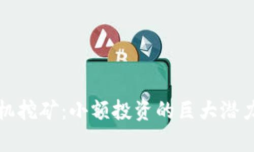 加密货币手机挖矿:小额投资的巨大潜力与风险分析
