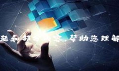 由于篇幅限制,我将提供一个简要的、关键词以