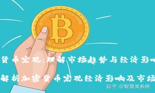 加密货币宏观:理解市场趋势与经济影响
全面解析加密货币宏观经济影响及市场动向