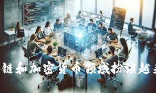    TP钱包：深入了解去中心化数字资产管理的新协议  / 

 guanjianci  TP钱包, 去中心化钱包, 数字资产, 协议, 区块链  /guanjianci 

### 什么是TP钱包？

 在数字资产的管理领域，TP钱包（Trust Portable Wallet）是一种新兴的去中心化钱包协议，它不仅允许用户管理与存储多种数字资产，还提供了一个安全、用户友好的环境，使得用户能够方便地进行资产交易和管理。TP钱包的设计旨在解决传统集中式钱包所带来的安全隐患与隐私问题，同时也为区块链的去中心化特性提供了强有力的支持。这种钱包主要针对数字资产的持有者，无论是普通用户还是资深投资者，TP钱包都能满足他们的需求。 

 TP钱包通常支持多种区块链和代币，用户可以轻松地在一个平台上进行资产管理，不必切换不同的钱包。这种钱包的去中心化特性意味着用户完全控制其私钥，减少了被黑客攻击的风险。此外，TP钱包往往集成了去中心化交易所（DEX），为用户提供了交易、购买、出售数字资产的功能，使得资金流动更加高效灵活。 

### TP钱包的基本功能

#### 1. 安全性

 TP钱包采用多层安全保护机制，确保用户资产的安全。用户的私钥不会保存在中心服务器上，而是由用户自行保管，这有效防止了集中式服务器可能遭受黑客攻击的风险。此外，TP钱包还提供了多种安全认证方式，如生物识别、短信验证等，增加了账户的安全性。 

#### 2. 支持多种区块链资产

 TP钱包拥有强大的兼容性，可以支持多种不同的区块链资产，这包括但不限于比特币、以太坊、ERC20代币等。用户可以在同一个钱包中方便地管理不同类型的资产，只需简单的几步操作，便可完成资产的接收和发送。 

#### 3. 用户友好的界面

 TP钱包的用户界面经过精心设计，旨在提供简单易懂的操作体验。即便是对于初学者，TP钱包的操作界面也很友好，用户可轻松上手。因此，无论是新手还是资深用户，都能在TP钱包中找到所需的功能并顺利完成相应操作。 

#### 4. 支持去中心化交易

 在TP钱包中，用户可以不依赖传统中心化交易所进行交易。钱包集成了去中心化交易所的功能，用户可以在自己控制的环境中直接交易，降低了交易成本并提升了交易的安全性。 

#### 5. 资产理财工具

 除了基本的资产管理功能外，TP钱包还可能提供一些额外的理财工具。例如，用户可以通过TP钱包参与流动性挖矿、质押等方式，赚取额外的收益。这使得用户的资产不仅可以保值，还能够增值。 

### TP钱包的发展背景

 随着区块链技术的不断成熟，数字货币和加密资产的应用越来越广泛。然而，传统的钱包管理方法往往存在安全隐患，用户对自我保护意识不足，因此TP钱包应运而生。TP钱包的目标是提升用户在进行数字资产交易时的安全性和便捷性，同时真正实现去中心化的资产管理。 

 TP钱包的发展也离不开技术的进步，尤其是在区块链技术、密码学和用户接口设计等领域。如今，TP钱包已成为市场上越来越流行的选择，越来越多的用户意识到去中心化钱包的重要性，并愿意通过TP钱包来管理其数字资产。 

### 常见问题解答

#### 1. TP钱包和传统中心化钱包有什么区别？

 TP钱包与传统的中心化钱包存在根本的区别。传统中心化钱包通常是由某个公司或机构管理，用户的私钥通常保存在中心服务器上。这种模式虽然便于用户管理资产，但却存在较大的安全隐患。如果中心服务器遭到攻击，用户的资产可能会面临失窃风险。而TP钱包作为去中心化钱包，用户完全控制自己的私钥，极大地降低了被盗的风险。 

 此外，TP钱包还允许用户直接与区块链交互，避免了中介的参与。在TP钱包中，用户可以自主进行交易，且交易过程透明可查，无需依赖传统金融机构。去中心化的特性使得TP钱包用户享有更高的隐私性和资金的自主控制权。 

 弊端是由于缺乏中心化的支持，TP钱包的操作相对复杂，对于初学者可能有了一定的学习曲线。 

#### 2. 如何安全使用TP钱包？

 使用TP钱包的安全性至关重要，以下是一些建议

1. **备份私钥**：务必将生成的私钥或助记词安全保存，确保它们不被他人获取。

2. **定期更新钱包**：保持钱包应用程序及其安全补丁的更新，以防止安全漏洞。

3. **启用双重认证**：启动双重认证功能，以增加账户安全层级，阻止未经授权的访问。

4. **注意网络安全**：使用TP钱包时，请确保设备上安装有安全软件，避免使用公共Wi-Fi接入钱包。

5. **谨慎交易**：在进行交易时，确保对方地址正确，避免因输入错误而失误转账。 

 通过采取以上措施，用户可以在很大程度上确保TP钱包的安全使用，大大降低被攻击的风险。 

#### 3. TP钱包支持哪些区块链资产？

 TP钱包的强大之处在于其对多种区块链资产的支持。具体来说，TP钱包通常支持以下类型的数字资产：

 - **比特币**：作为第一个加密货币，比特币是TP钱包中最基础的资产之一，用户可以方便地管理和交易比特币。 

 - **以太坊及ERC20代币**：TP钱包支持以太坊和一系列基于以太坊推出的ERC20代币，用户可以在钱包中进行操作。 

 - **其他区块链资产**：许多TP钱包还支持其他区块链资产，如TRON、EOS、Ripple等，具体支持的功能根据不同版本的钱包而有所不同。 

 TP钱包的多资产支持能力使得用户能够方便地在一个平台上管理不同类型的数字资产，避免了资产分散管理的复杂性，提供了更高的灵活性与便利性。 

#### 4. TP钱包的交易费用如何？

 TP钱包的交易费用主要取决于网络的拥堵情况和用户所选择的交易速度。不同的区块链平台往往有不同的费用结构。例如：

 - **比特币**：比特币网络的交易费用是基于交易的大小（以字节为单位），用户可以根据急需程度选择不同费用等级进行支付。 

 - **以太坊**：以太坊的交易费用则是由Gas费构成，用户需要根据网络的实际情况设置Gas Price来确定交易的速度。 

 除了基础交易费用，TP钱包可能还会针对某些特定功能（如快速转账）收取额外的费用，用户使用时需要仔细查看相关说明。总的来说，TP钱包致力于为用户提供透明、公正的费用结构，以满足用户的需求。 

#### 5. TP钱包的资产如何进行备份？

 备份TP钱包的数字资产至关重要，备份的过程相对简单，通常用户会在首次创建钱包时生成助记词或私钥。这是备份的核心要素，步骤如下：

1. **生成助记词**：在创建TP钱包时，系统会生成一组助记词。请妥善保存，不要与他人分享。 

2. **记录私钥**：某些版本的钱包还会给出一个私钥，用户需要将其记下并存放在安全的地方。建议将私钥隔离在不易破损或丢失的地方。 

3. **导出钱包配置文件**：如果TP钱包支持，用户还可以导出钱包的配置文件，这一般包含了账户设置和其他内部信息，同样也需妥善保管。 

 总之，定期备份钱包资产信息，以及确保这些信息的安全，对于用户来说是不可或缺的步骤，以防意外丢失。 

#### 6. TP钱包如何进行资产交易？

 进行资产交易在TP钱包中相对简单，用户只需按照下列步骤操作即可：

1. **选择资产**：首先，用户登录TP钱包，选择要交易的资产类型。

2. **输入交易信息**：输入接收方的地址和要发送的金额。

3. **选择交易费用**：在进行交易时，用户需根据网络情况选择适当的交易费用，以确保交易顺利完成。

4. **确认交易**：在确认交易信息无误后，点击确认按钮发起交易。 

 一般而言，TP钱包会在后台快速处理交易，并在区块链上进行广播，用户可以在交易历史中查看交易状态。 

 正因为TP钱包整合了去中心化交易的功能，用户能够在其控制环境中快速地调整资产组合，为资产增值提供了便利。 

### 结论

 TP钱包的兴起为数字资产管理提供了新的解决方案，以去中心化、安全性和用户友好的算法构建，满足了各类用户的需求。随着用户对数字资产保护意识的提升和去中心化理念的认同，TP钱包必将在未来的区块链和加密货币领域扮演越来越重要的角色。无论是日常资产的存储，还是高频的交易需求，TP钱包都能够为用户提供全面的支持，其潜力不容小觑。 