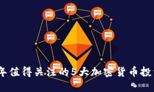 2023年值得关注的5大加密货币投资机会