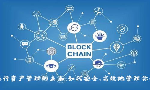 加密货币银行资产管理的未来:如何安全、高效地管理你的数字财富