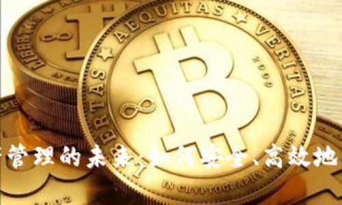 加密货币银行资产管理的未来:如何安全、高效地管理你的数字财富