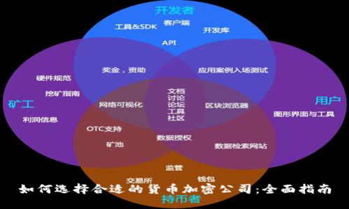 如何选择合适的货币加密公司:全面指南