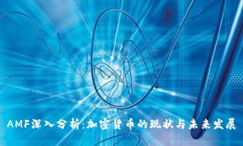 AMF深入分析:加密货币的现状与未来发展