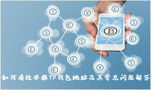 如何有效举报TP钱包地址及其常见问题解答