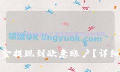 如何通过TP钱包将资金提现到欧意账户?详细指南