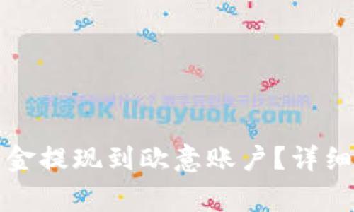 如何通过TP钱包将资金提现到欧意账户?详细指南和常见问题解答