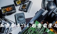 深入解析加密货币JBL:投资前景与应用价值