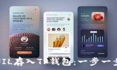 如何将FIL存入TP钱包:一步一步的指南
