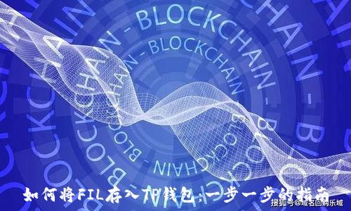 如何将FIL存入TP钱包:一步一步的指南