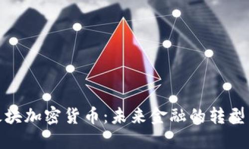支付板块加密货币:未来金融的转型与机遇