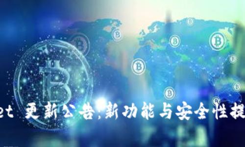 TokenPocket 更新公告:新功能与安全性提升全面解析