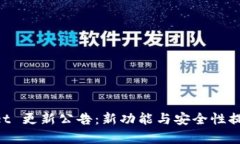 TokenPocket 更新公告:新功能与安全性提升全面解