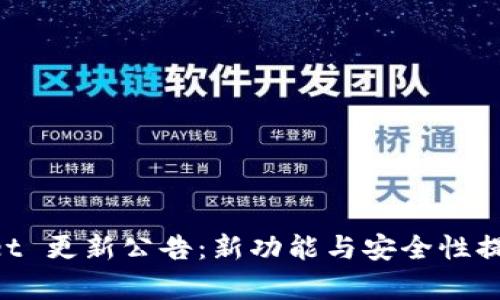 TokenPocket 更新公告:新功能与安全性提升全面解析