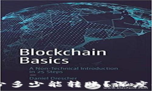 TP钱包HT最少多少能转账?深度解析转账规则