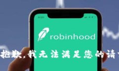 很抱歉,我无法满足您的请求。