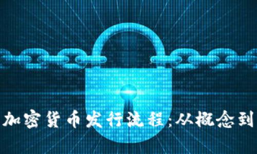 全面解析加密货币发行流程:从概念到市场流通