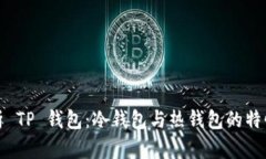 深入解析 TP 钱包:冷钱包与热钱包的特性与选择