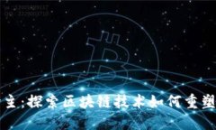 加密货币救世主:探索区块链技术如何重塑未来