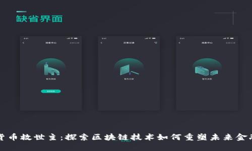 加密货币救世主:探索区块链技术如何重塑未来金融体系