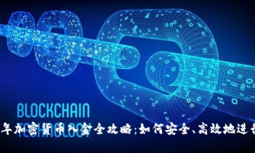 2023年加密货币入金全攻略:如何安全、高效地进行投资