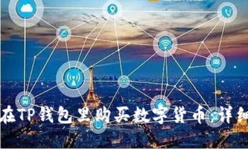 如何在TP钱包里购买数字货币:详细指南