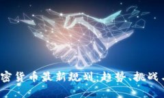 2023年加密货币最新规划:趋势、挑战与前景展望