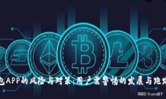 TP钱包APP的风险与对策:用户需警惕的发展与跑路