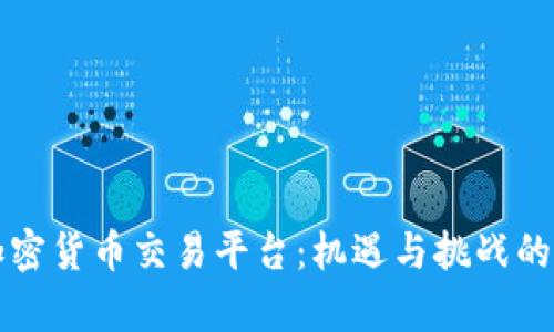伊拉克加密货币交易平台:机遇与挑战的深度分析