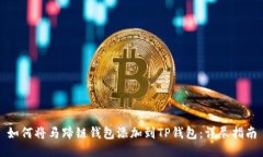 如何将马蹄链钱包添加到TP钱包:详尽指南