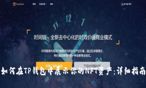如何在TP钱包中展示你的NFT资产:详细指南