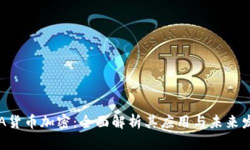 FCA货币加密:全面解析其应用与未来发展