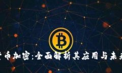 FCA货币加密:全面解析其应用与未来发展