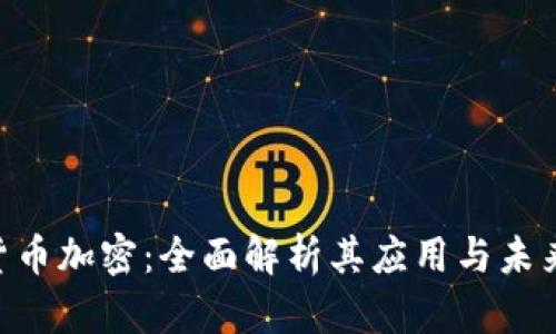 FCA货币加密:全面解析其应用与未来发展